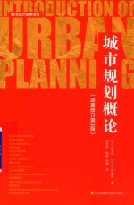 城市规划概论 封面