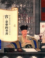 国人的设计美学系列  宫  皇帝的书房 封面