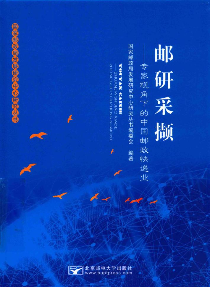 邮研采撷  专家视角下的中国邮政快递业 封面