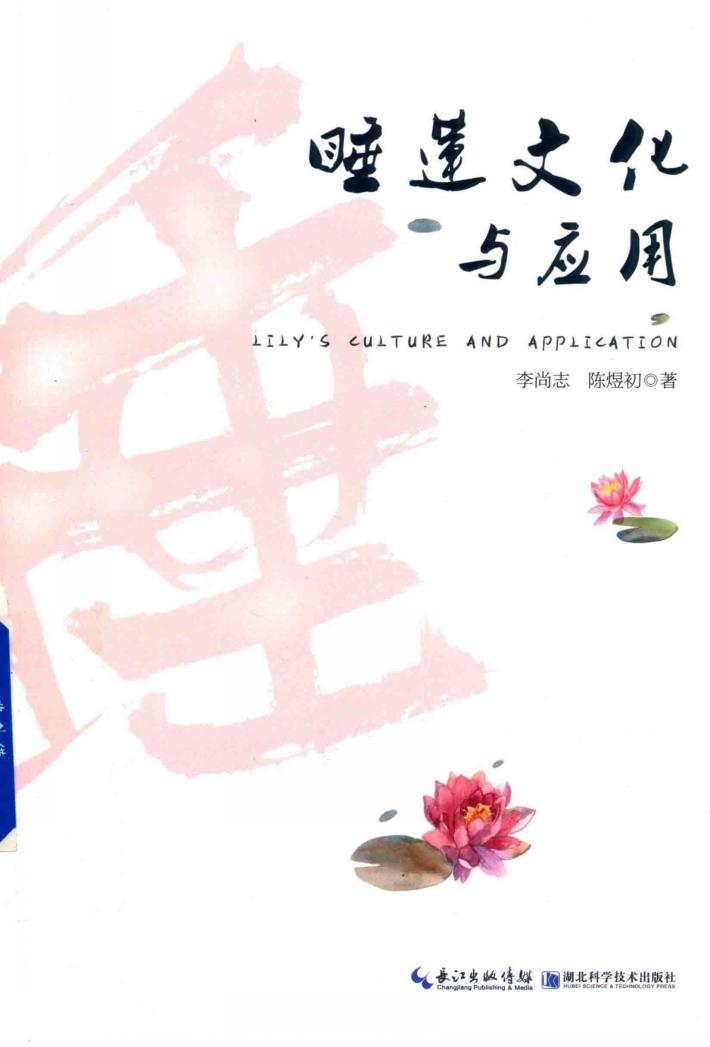 睡莲文化与应用 封面