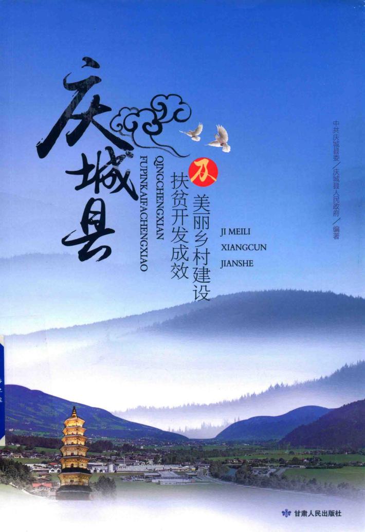庆城县扶贫开发成效及美丽乡村建设 封面