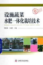 设施蔬菜水肥一体化栽培技术 封面