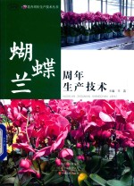 蝴蝶兰周年生产技术 封面