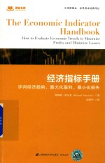 经济指标手册  评判经济趋势，最大化盈利、最小化损失  引进版 封面