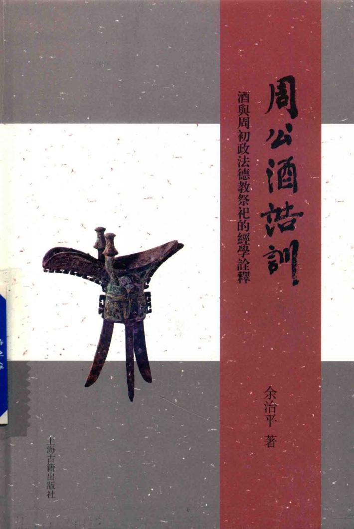周公酒诰训  酒与周初政法德教祭祀的经学诠释 封面