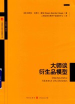 大师谈衍生品模型 封面