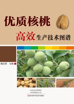 优质核桃高效生产技术图谱