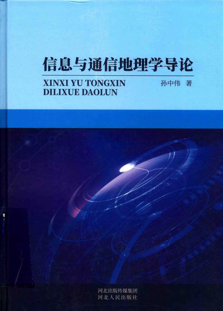 信息与通信地理学导论 封面