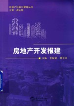 房地产经营与管理丛书  房地产开发报建 封面