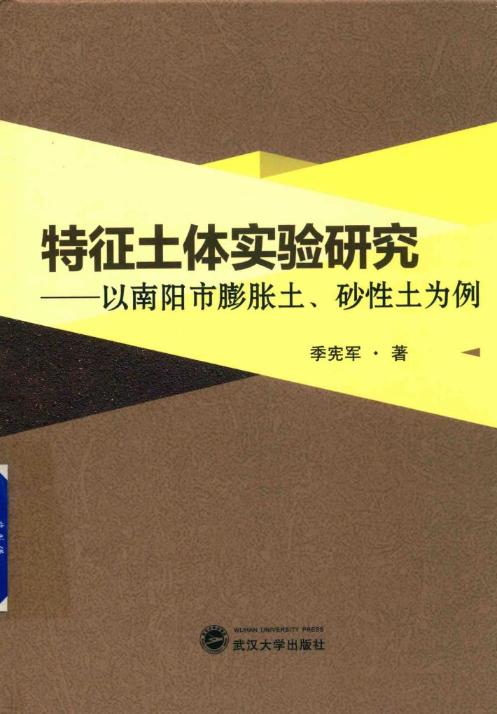 特征土体实验研究  以南阳市膨胀土  砂性土为例 封面