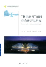 “林果飘香”田园综合体开发研究 封面