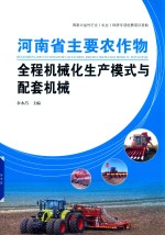 河南省主要农作物全程机械化生产模式与配套机械 封面