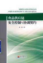 食品供应链安全控制与协调契约 封面