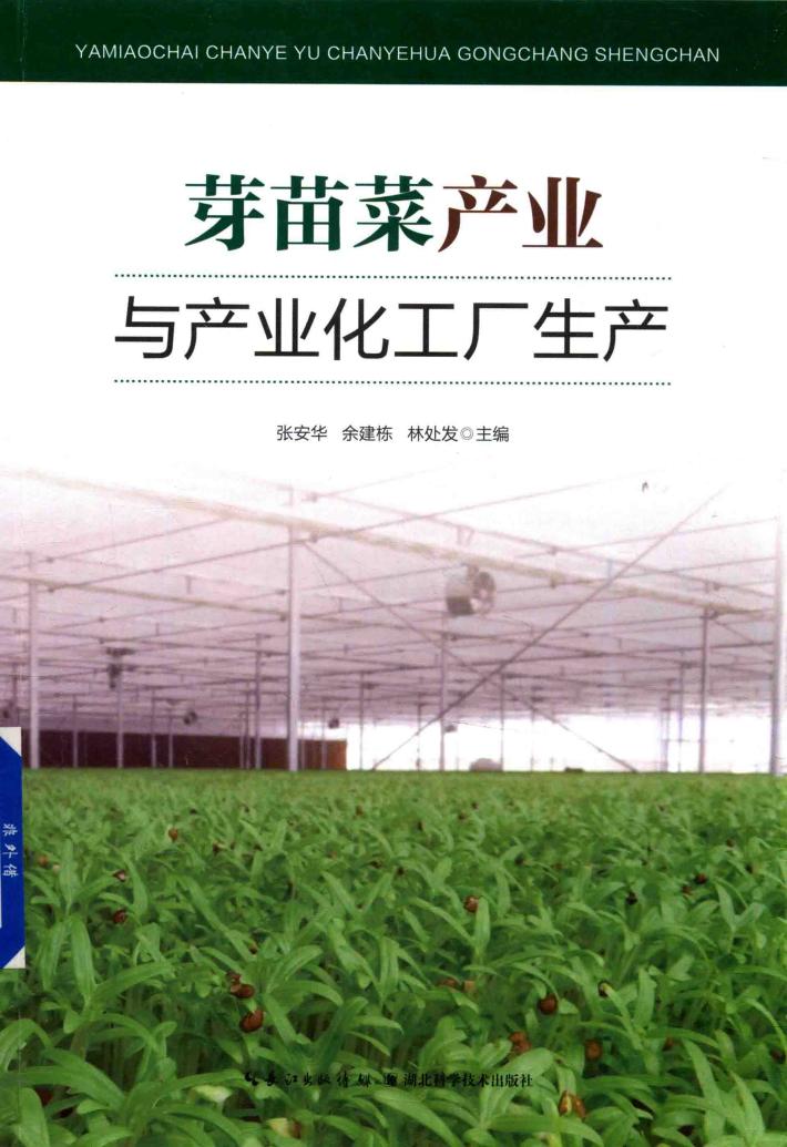 芽苗菜产业与产业化工厂生产 封面