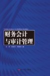 财务会计与审计管理 封面