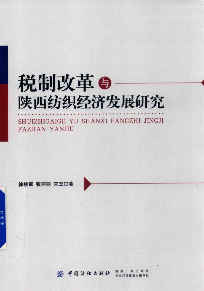 税制改革与陕西纺织经济发展研究 封面