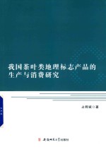 我国茶叶类地理标志产品的生产与消费研究 封面