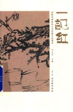 一记红 封面