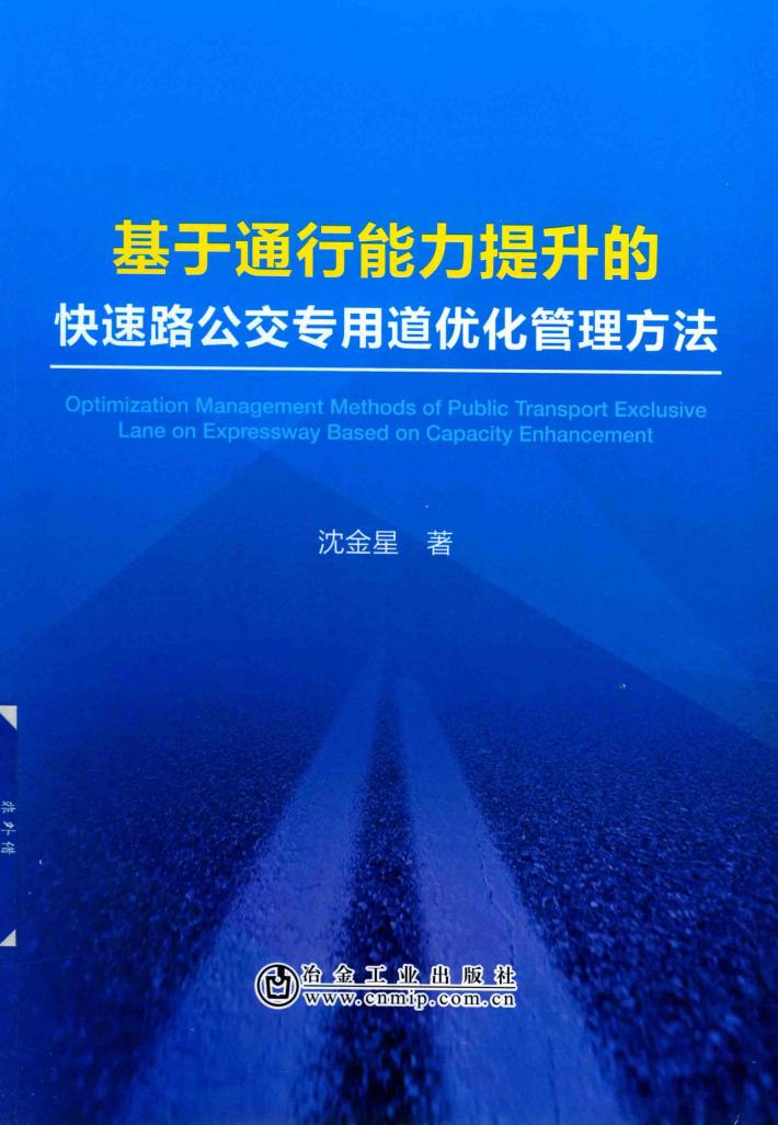 基于通行能力提升的快速路公交专用道优化管理方法 封面