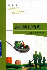 走向协同治理  以食品安全为例 封面