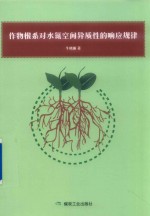 作物根系对水氮空间异质性的响应规律 封面