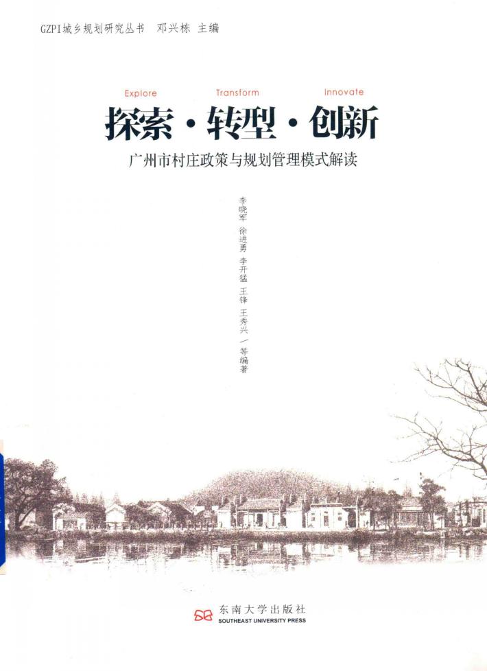 探索·转型·创新  广州市村庄政策与规划管理模式解读 封面