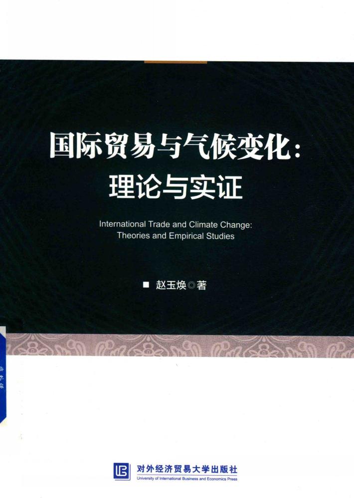 国际贸易与气候变化  理论与实证 封面