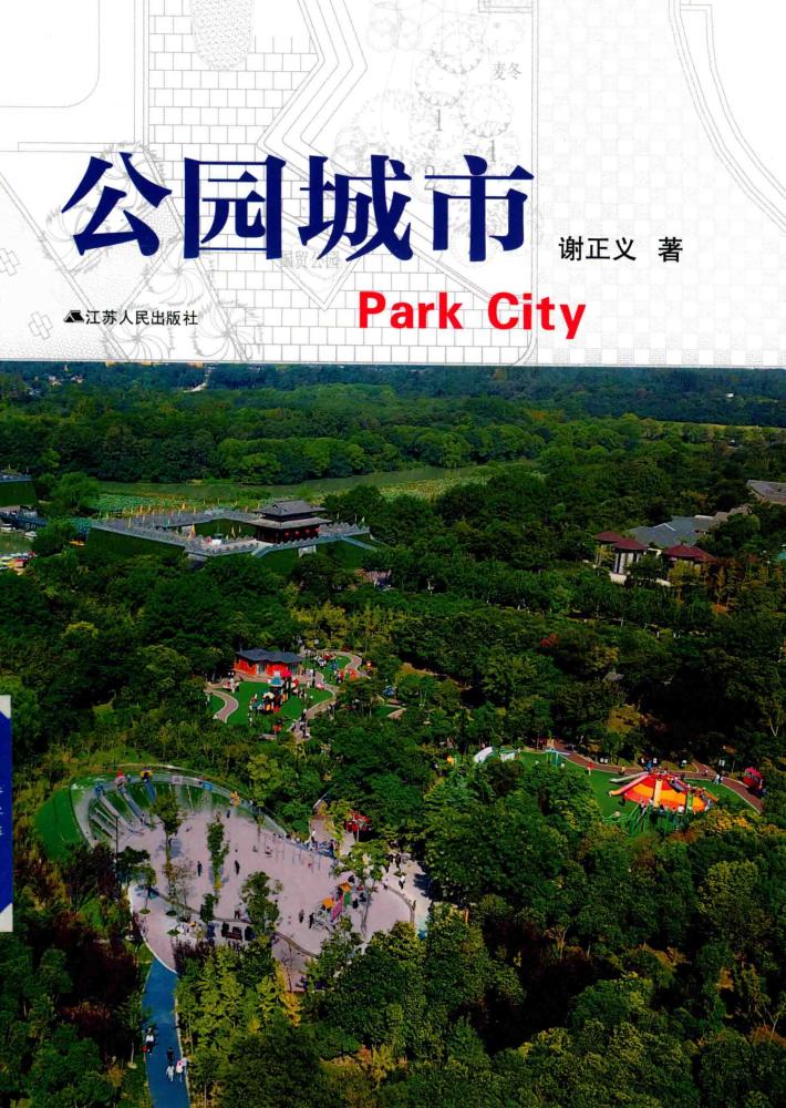 公园城市
