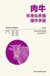 肉牛标准化养殖操作手册 封面