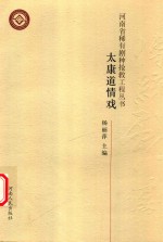 河南省稀有剧种抢救工程丛书  太康道情戏 封面
