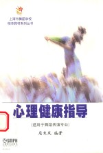 心理健康指导  适用于舞蹈表演专业 封面