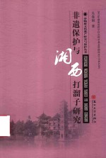 非物质文化遗产研究丛书  非遗保护与湘西打溜子研究 封面