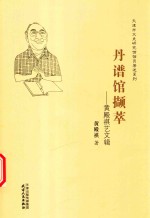 丹谱馆撷萃  黄殿祺艺文辑 封面