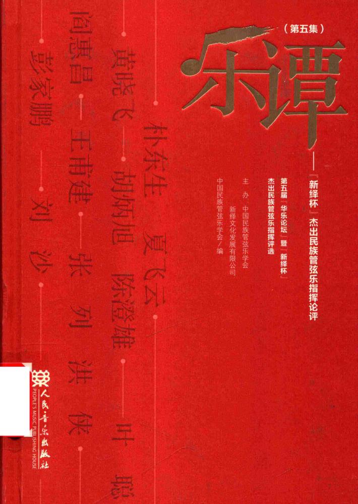 乐谭  第5集  “新绎杯”杰出民族管弦乐指挥论评 封面