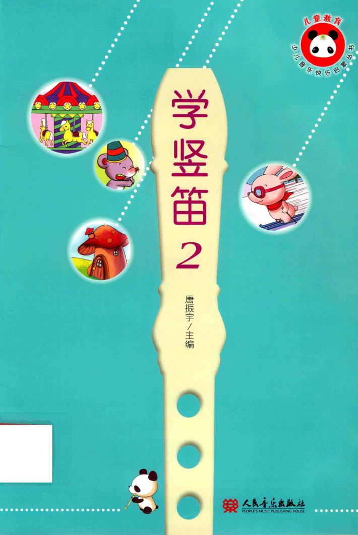 学竖笛  2 封面