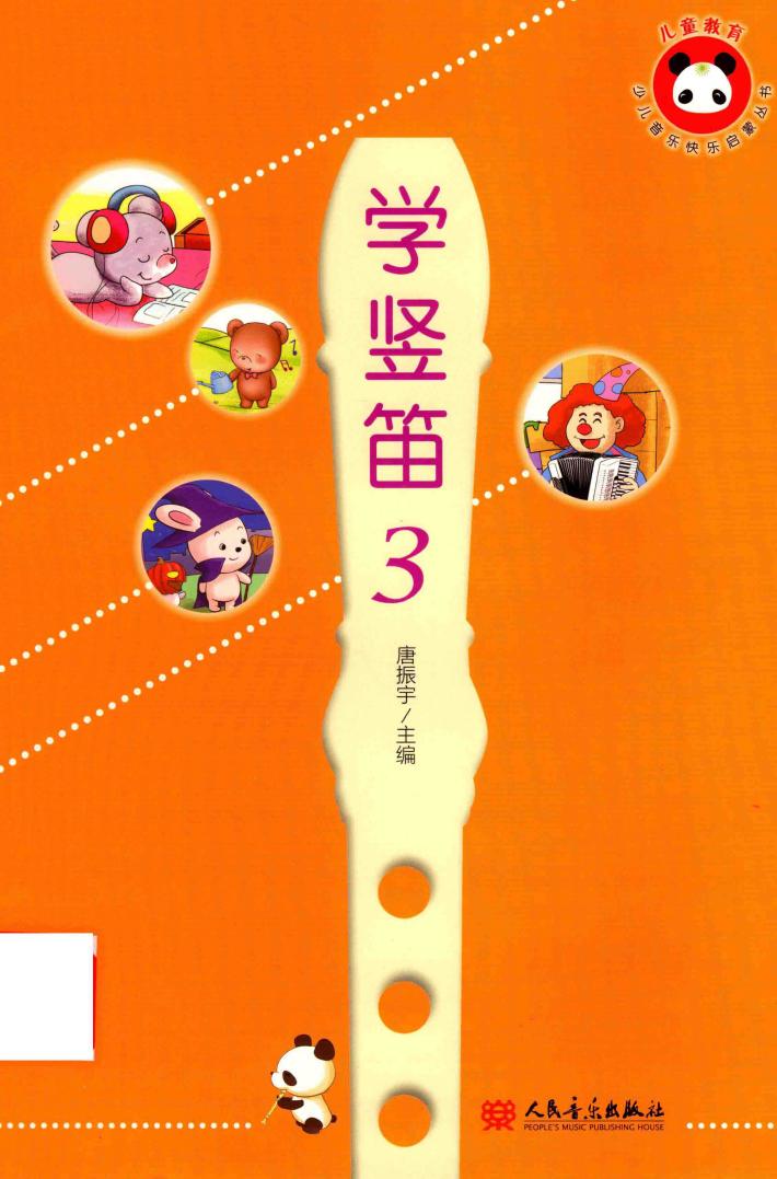 学竖笛  3 封面
