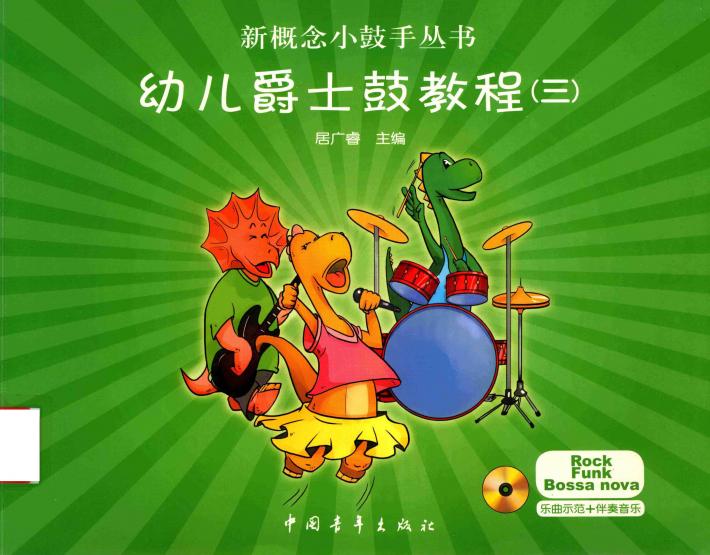 新概念小鼓手丛书  幼儿爵士鼓教程  3 封面