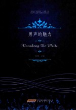 男声的魅力 封面