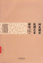 河北威县乱弹艺术研究 封面