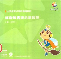 戏剧与表演启蒙教程  第一学年 封面