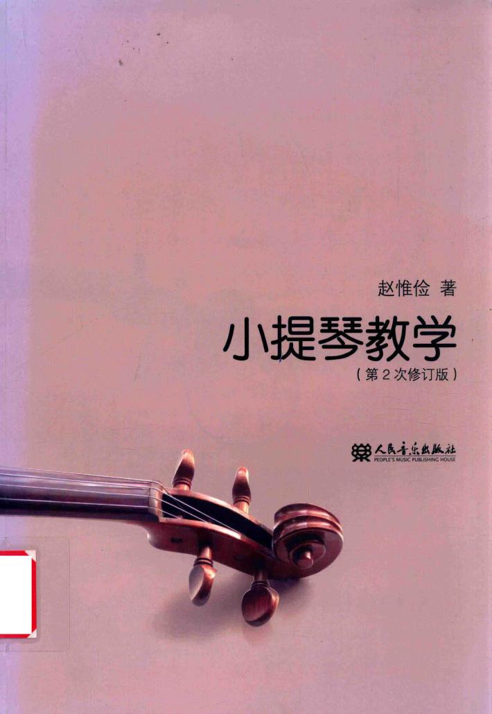 小提琴教学  第2次修订版 封面