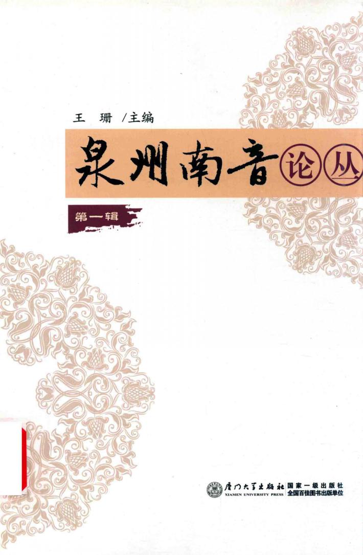 泉州南音论丛  第1辑  泉州师范学院泉州南音专业硕士学位论文  2015届、2016届专辑 封面