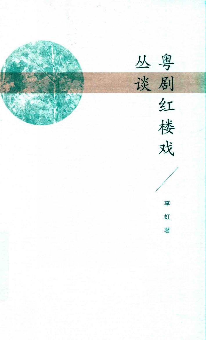 粤剧红楼戏丛谈 封面