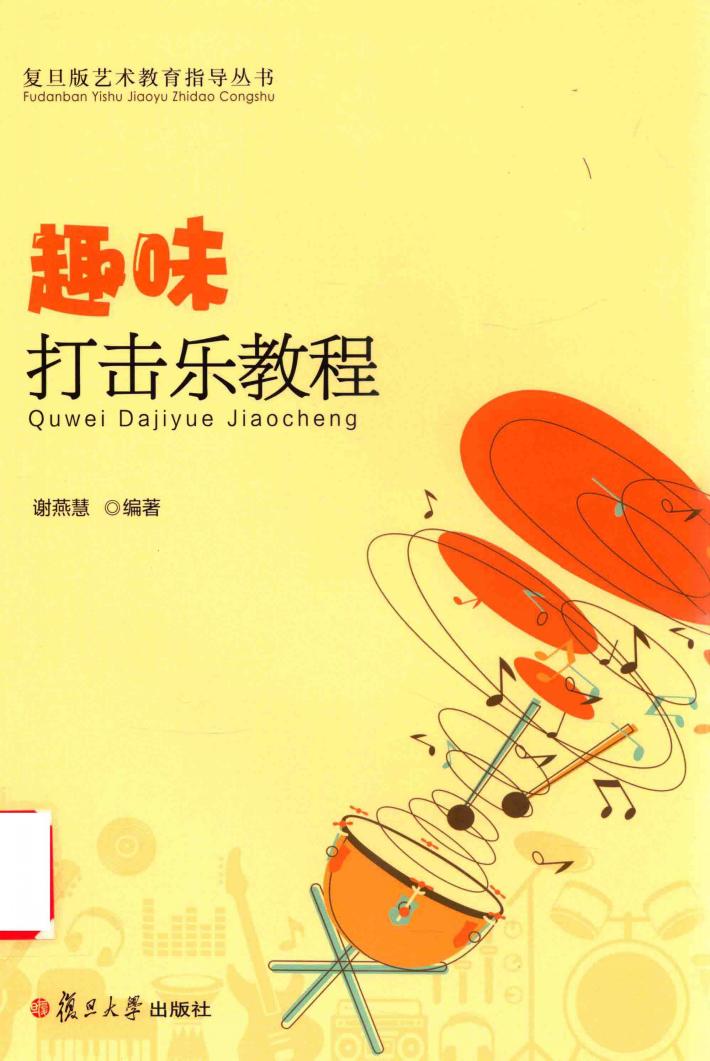 趣味打击乐教程 封面