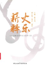 吉林艺术学院音乐学文集  薪火释乐 封面