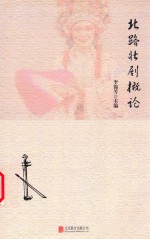北路北剧概论 封面