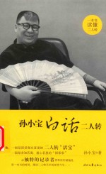 孙小宝白话二人转 封面
