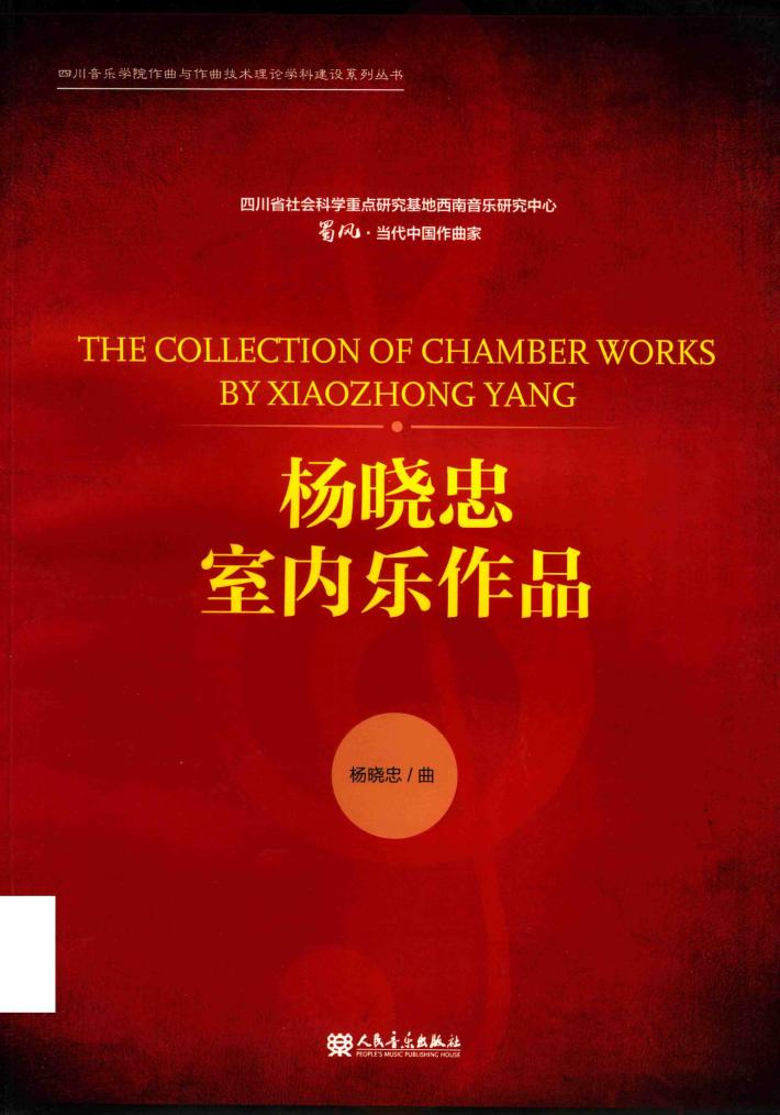 杨晓忠室内乐作品 封面