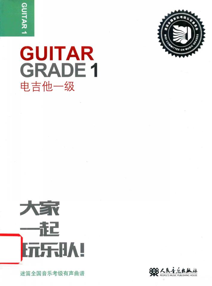 迷笛全国音乐考级有声曲谱  电吉他一级 封面