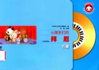 小朋友们的拜厄  下  卡通绘图版 封面